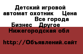 Детский игровой автомат охотник  › Цена ­ 47 000 - Все города Бизнес » Другое   . Нижегородская обл.